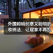 外国妈妈创意又聪明的收纳法，让居家不再乱糟糟！（图1）