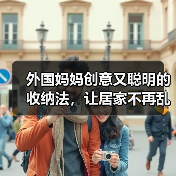 外国妈妈创意又聪明的收纳法，让居家不再乱糟糟！（图2）