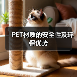 PET材质的安全性及环保优势（图2）