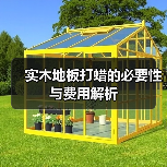 实木地板打蜡的必要性与费用解析（图2）
