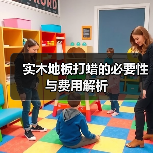 实木地板打蜡的必要性与费用解析（图4）