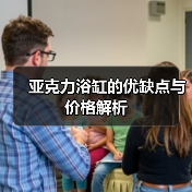 亚克力浴缸的优缺点与价格解析(图3) 亚克力浴缸的优缺点与价格解析(图3)