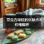 亚克力浴缸的优缺点与价格解析(图4) 亚克力浴缸的优缺点与价格解析(图4)