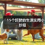 15个超赞的生活实用小妙招