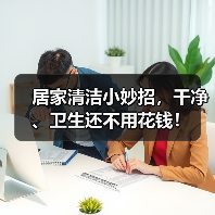 居家清洁小妙招，干净、卫生还不用花钱！（图2）