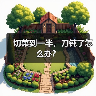 切菜到一半，刀钝了怎么办？