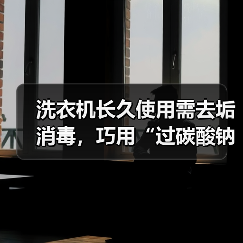 洗衣机长久使用需去垢消毒，巧用“过碳酸钠”来搞定！（图2）