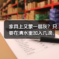 家具上又蒙一层灰？只要在清水里加入几滴，就不沾灰啦！（图3）