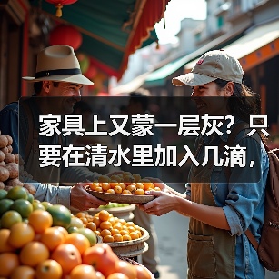 家具上又蒙一层灰？只要在清水里加入几滴，就不沾灰啦！（图4）
