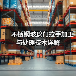 不锈钢玻璃门拉手加工与处理技术详解（图2）