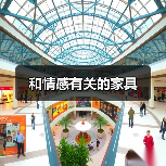 和情感有关的家具（图3）