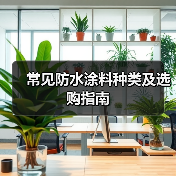 常见防水涂料种类及选购指南（图2）