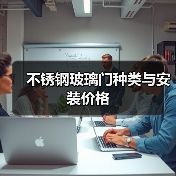 不锈钢玻璃门种类与安装价格（图4）