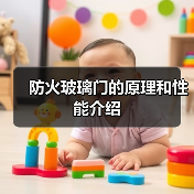 防火玻璃门的原理和性能介绍（图3）
