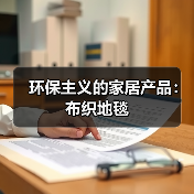 环保主义的家居产品：布织地毯