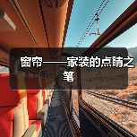 窗帘——家装的点睛之笔（图2）
