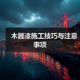 木器漆施工技巧与注意事项（图3）