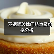 不锈钢玻璃门特点及价格分析