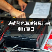 法式蓝色海洋餐具带来别样夏日