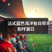 法式蓝色海洋餐具带来别样夏日（图2）