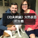 《功夫熊猫》火热家品抢先看