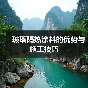 玻璃隔热涂料的优势与施工技巧(图2) 玻璃隔热涂料的优势与施工技巧(图2)