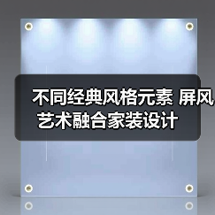 不同经典风格元素 屏风艺术融合家装设计