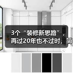 3个“装修新思路”，再过20年也不过时，简单实用又省钱（图3）