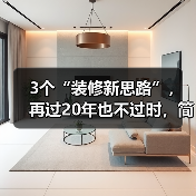 3个“装修新思路”，再过20年也不过时，简单实用又省钱（图4）