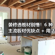 装修选板材别懵！6 种主流板材优缺点 + 用法全拆解，小白也能对号入座（图3）