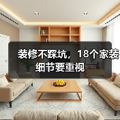 装修不踩坑，18个家装细节要重视（图4）