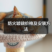 防火玻璃价格及安装方法