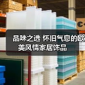 品味之选 怀旧气息的欧美风情家居饰品（图3）