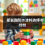 聚氨酯防水涂料选择与检验