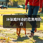 环氧地坪漆的危害与配方（图3）