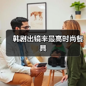 韩剧出镜率最高时尚餐具（图4）