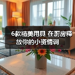 6款精美用具 在厨房释放你的小资情调(图2) 6款精美用具 在厨房释放你的小资情调(图2)