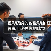 色彩缤纷的餐盘彩绘 在餐桌上迷失你的味觉（图4）