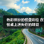 色彩缤纷的餐盘彩绘 在餐桌上迷失你的味觉（图2）