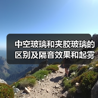 中空玻璃和夹胶玻璃的区别及隔音效果和起雾解决方法（图3）