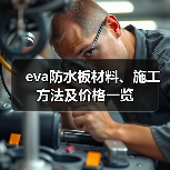 eva防水板材料、施工方法及价格一览（图4）