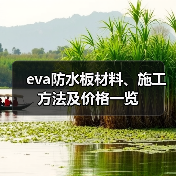 eva防水板材料、施工方法及价格一览