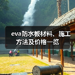 eva防水板材料、施工方法及价格一览（图3）