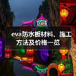 eva防水板材料、施工方法及价格一览（图2）