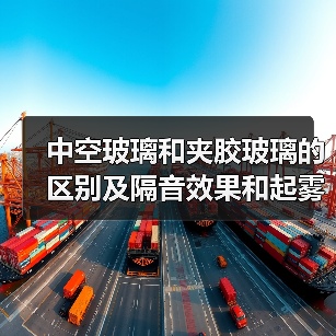 中空玻璃和夹胶玻璃的区别及隔音效果和起雾解决方法（图2）