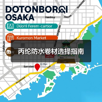 丙纶防水卷材选择指南（图2）