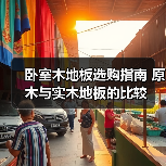 卧室木地板选购指南 原木与实木地板的比较（图2）