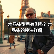 水晶头型号有哪些？水晶头的接法详解（图2）