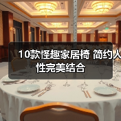 10款怪趣家居椅 简约人性完美结合（图2）