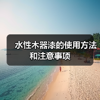水性木器漆的使用方法和注意事项(图2) 水性木器漆的使用方法和注意事项(图2)